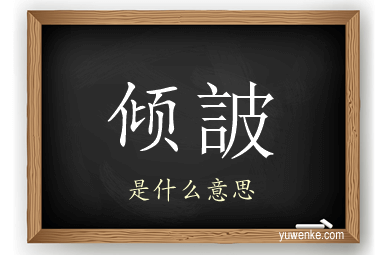 倾詖