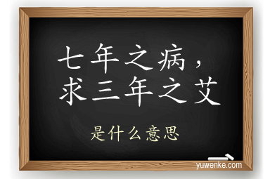 七年之病，求三年之艾