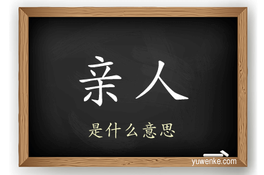 亲人