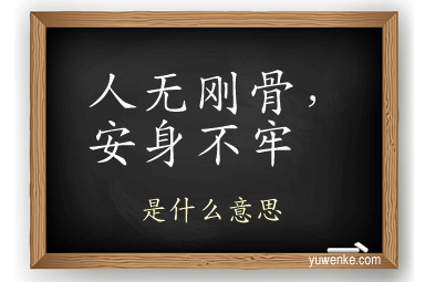人无刚骨，安身不牢