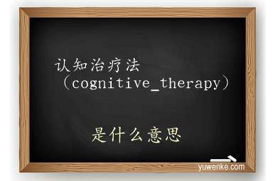 认知治疗法（cognitive_therapy）