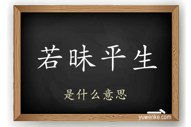 若昧平生