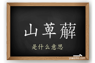 山萆薢