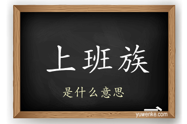 上班族