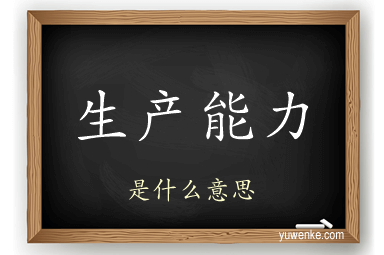生产能力