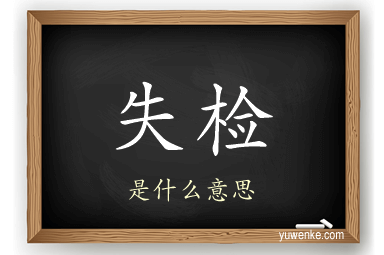 失检
