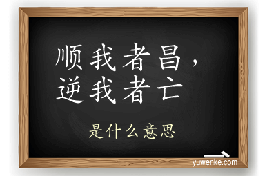 顺我者昌，逆我者亡
