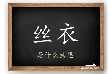 丝衣
