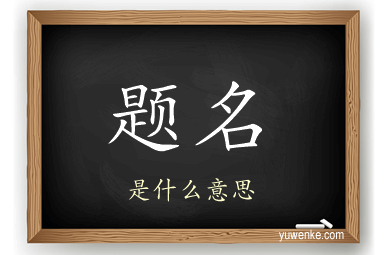 题名
