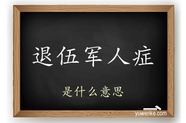 退伍军人症