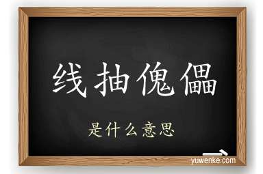 线抽傀儡