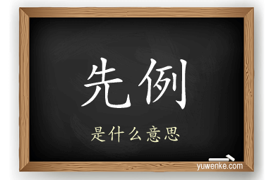 先例