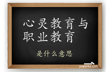 心灵教育与职业教育