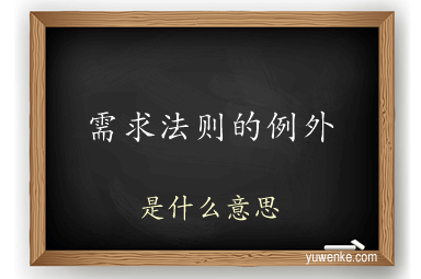 需求法则的例外