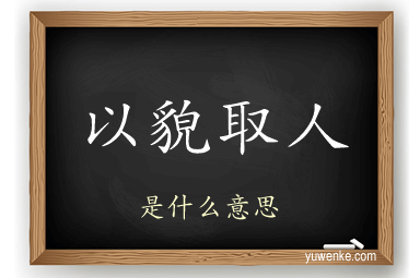 以貌取人