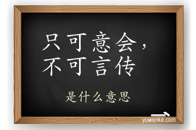 只可意会，不可言传