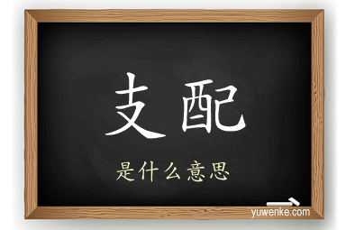 支配