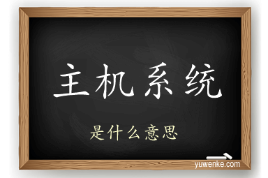 主机系统