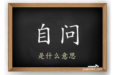 自问