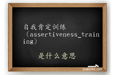 自我肯定训练（assertiveness_training）