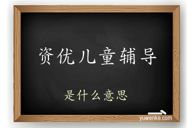 资优儿童辅导