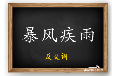 暴风疾雨的反义词