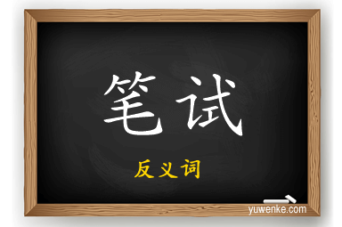 笔试的反义词
