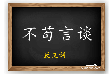 不苟言谈的反义词