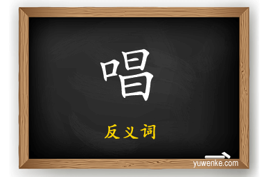 唱的反义词