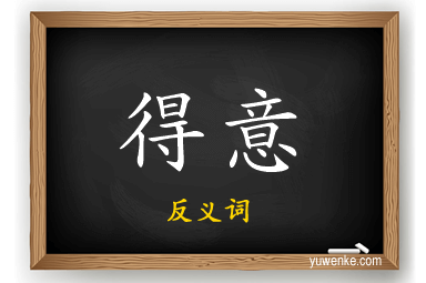 得意的反义词