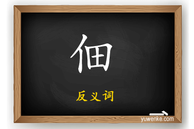 佃的反义词