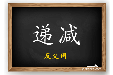递减的反义词