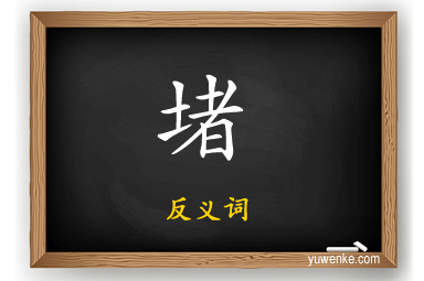 堵的反义词