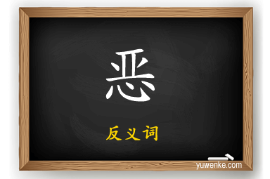 恶的反义词