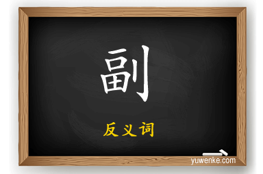 副的反义词