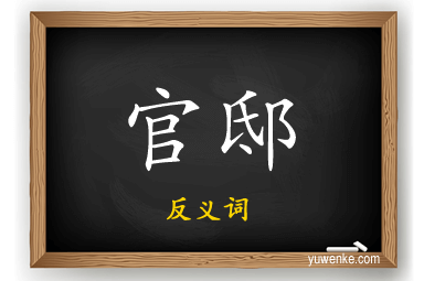 官邸的反义词