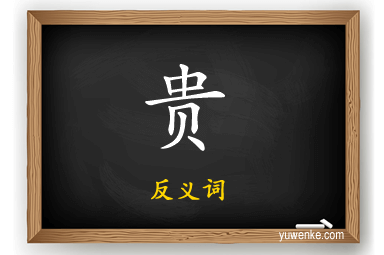 贵的反义词