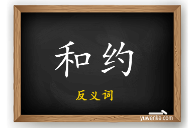 和约的反义词
