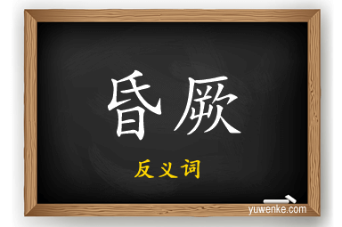 昏厥的反义词