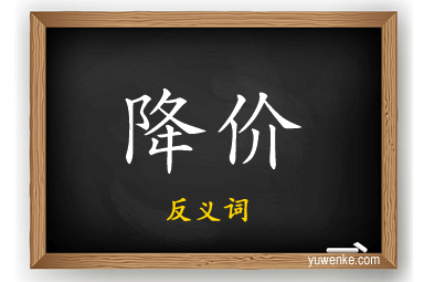 降价的反义词