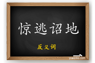 惊逃诏地的反义词