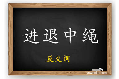 进退中绳的反义词
