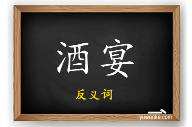 酒宴的反义词