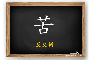 苦的反义词