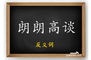 朗朗高谈的反义词
