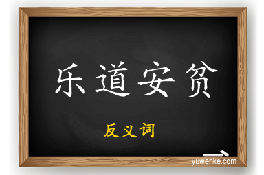 乐道安贫的反义词