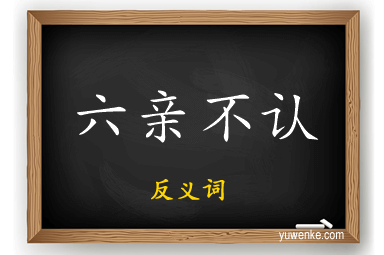 六亲不认的反义词