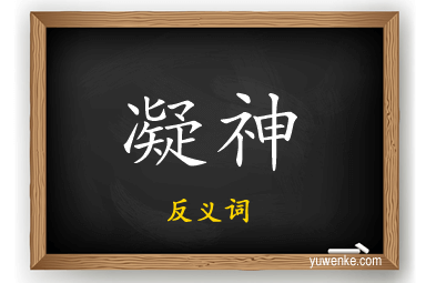 凝神的反义词