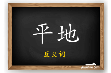 平地的反义词