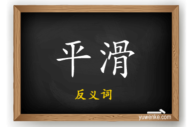 平滑的反义词